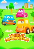 Умные машинки смотреть онлайн мультсериал 1-3 сезон 